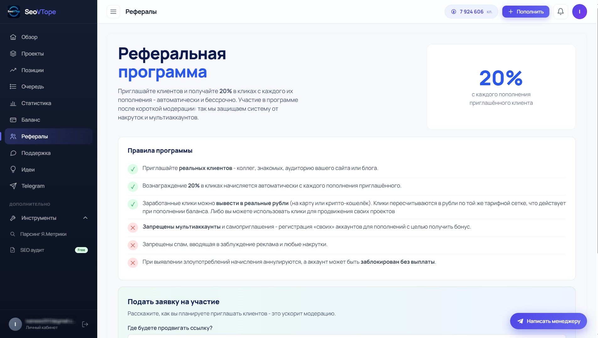 Реферальная программа в кабинете SeoVTope